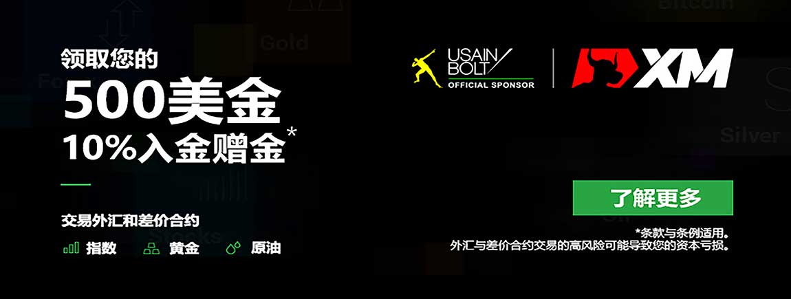 XM外汇代理开户赠金